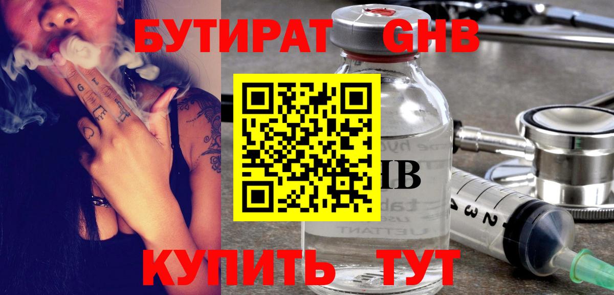 БУТИРАТ жидкий экстази  Вход с VPN  Канаш 